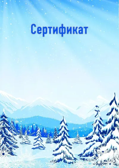 «Қысқы тау бөктері» көркем сертификат үлгісі