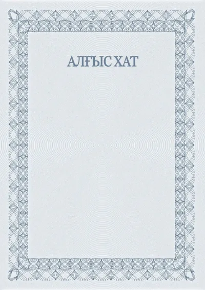 Салтанатты алғыс хаттың №5 үлгісі