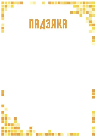 Шаблон мастацкай падзякі «Мазаіка сонца»