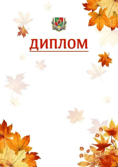 Шаблон школьной свідоцтва «Золотая осень»