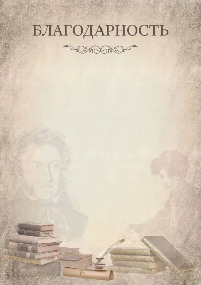 Шаблон школьной благодарности «Времена А.С. Пушкина»