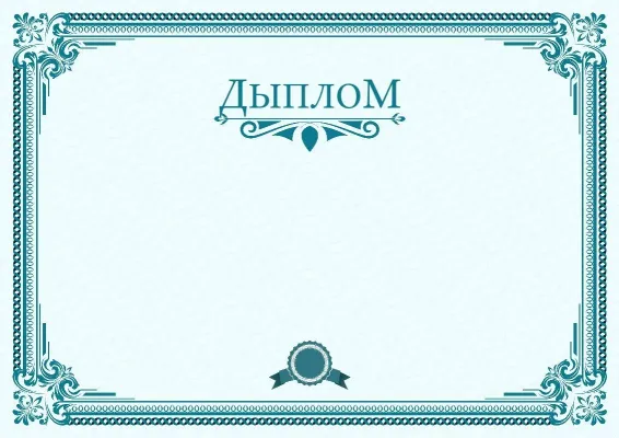 Шаблон дыплома «Спектр лідарства»