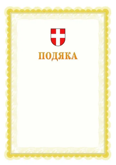 Шаблон офіційної почесної подяки №17