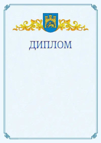 Шаблон офіційного диплома №15