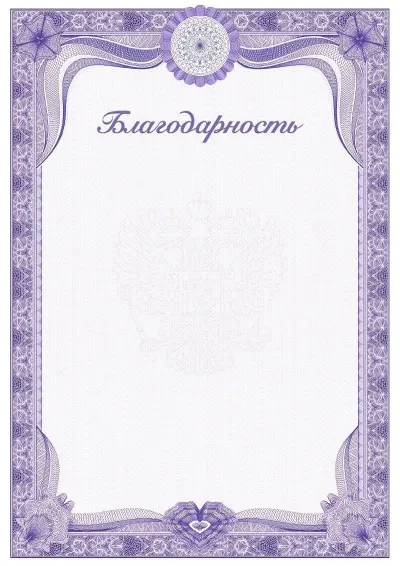 Шаблон торжественной благодарности №2
