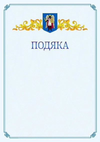 Шаблон офіційної подяки №15