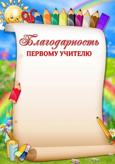 Шаблон благодарности «Весёлые карандаши»