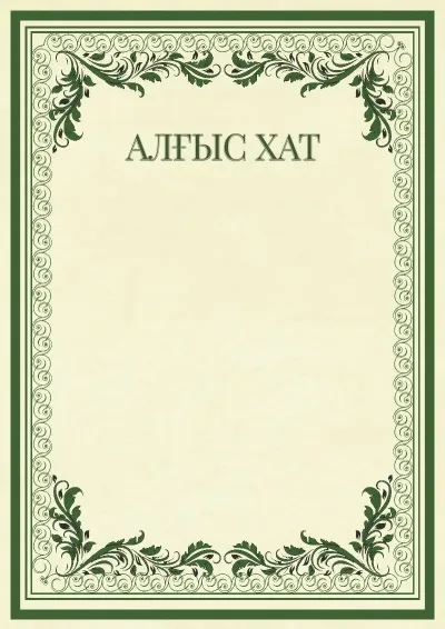 Салтанатты алғыс хат үлгісі «Винтаж өрнектері»