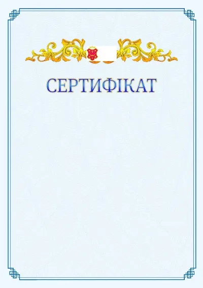 Шаблон офіційного сертифіката №15