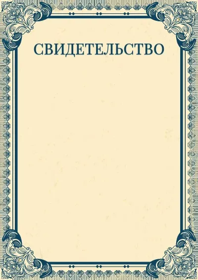 Шаблон художественного свидетельства «Империя»