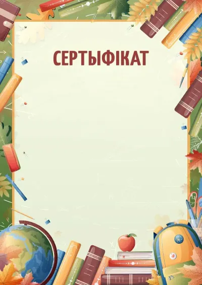 Шаблон сертыфіката «Кліч ведаў»