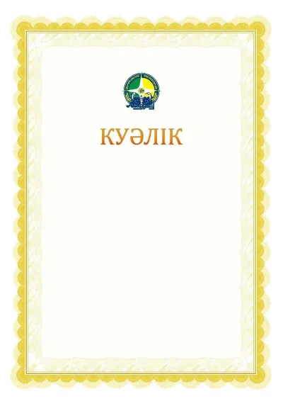 Ресми куәліктің №17 үлгісі