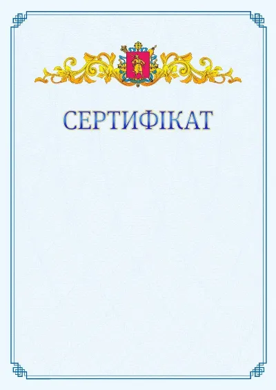 Шаблон офіційного сертифіката №15
