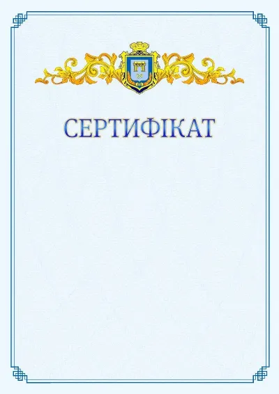 Шаблон офіційного сертифіката №15