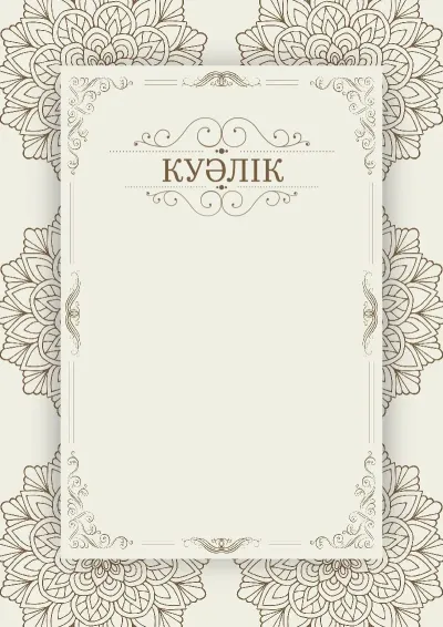 Куәліктің «Винтажды жаз» көркем үлгісі