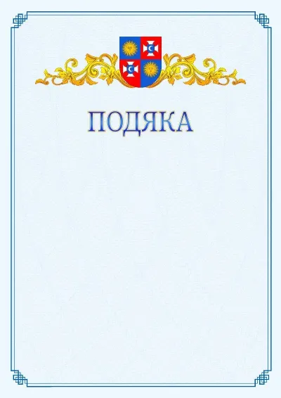 Шаблон офіційної подяки №15