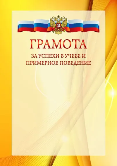 Официальный шаблон грамоты с гербом Российской Федерации № 20