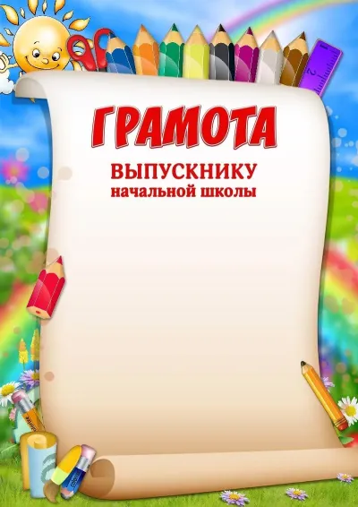 Шаблон грамоты «Весёлые карандаши»
