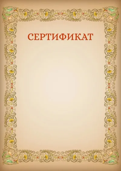 Шаблон художественного сертификата «Узоры»