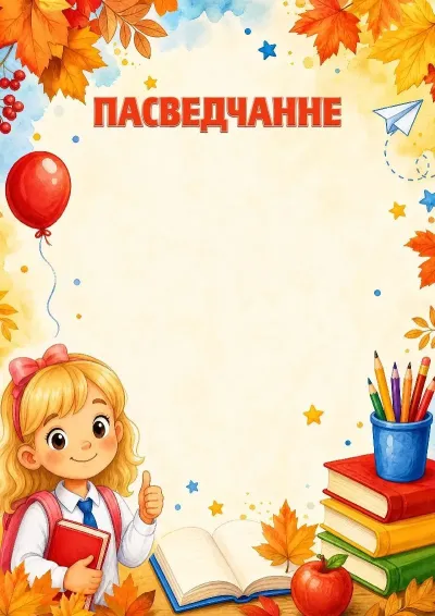 Шаблон пасведчання «Наперад да ведаў!»