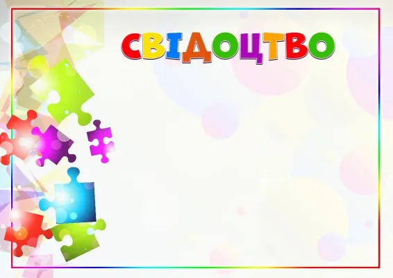 Шаблон дитячого свідоцтва «Калейдоскоп фарб»