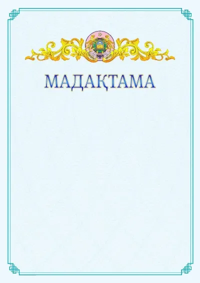 №15 ресми мадақтаманың үлгісі