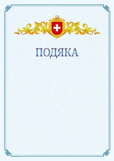 Шаблон офіційної подяки №15