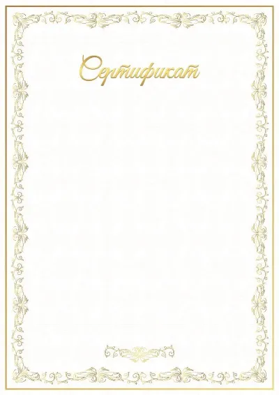 Шаблон торжественного сертификата «Рондо»