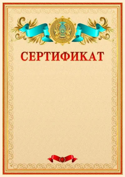 Қазақстан Республикасының елтаңбасы бар ресми сертификат үлгісі