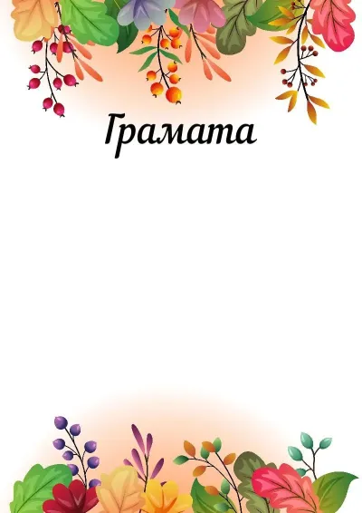 Шаблон художественной {t} «Осенняя сказка»