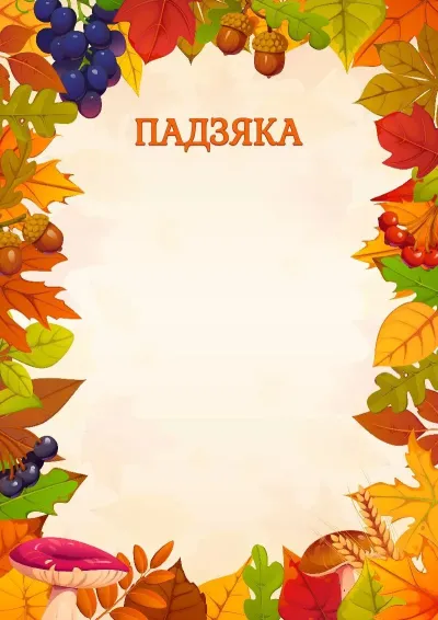 Шаблон падзякі «Асенняе разнацвецце»
