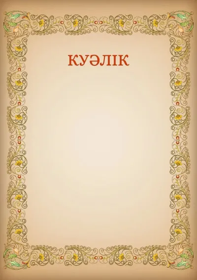 «Өрнектер» көркем куәлік үлгісі