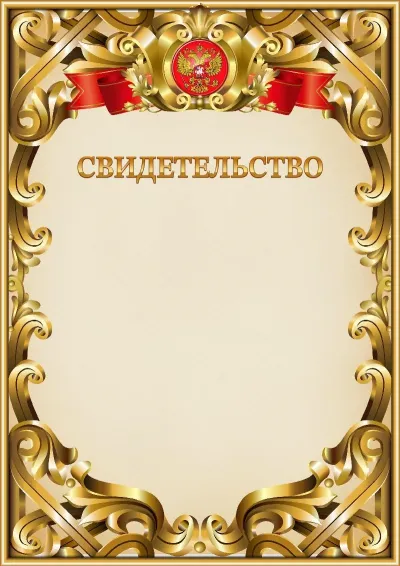 Шаблон официального свидетельства №8
