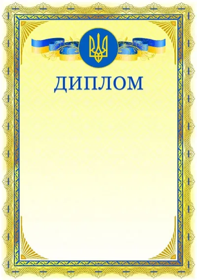 Шаблон гербового диплома «Польовий вітер»