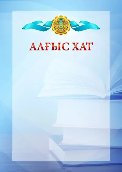 Қазақстан Республикасының елтаңбасы бар № 19 ресми алғыс хат шаблоны