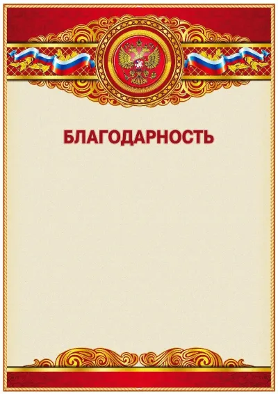 Шаблон официальной благодарности «Торжество»
