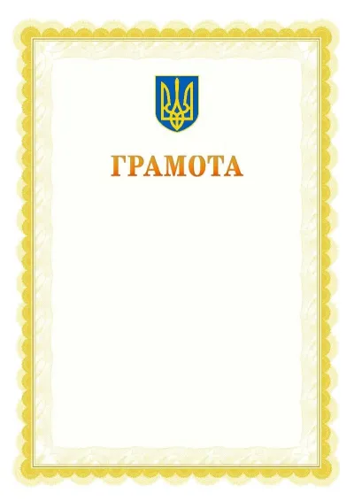 Шаблон офіційної почесної грамоти №17