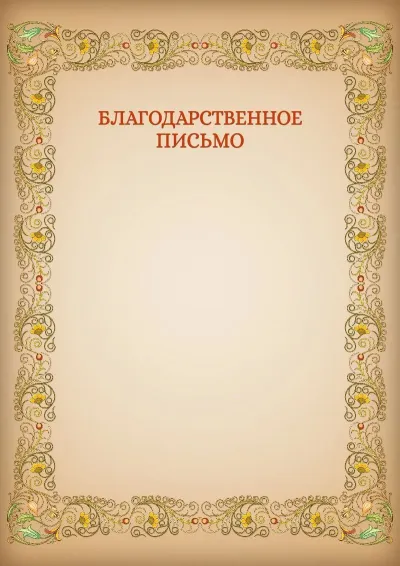 Шаблон художественного благодарственного письма «Узоры»