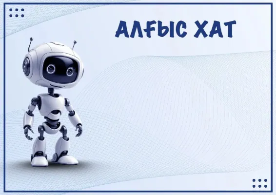 «Робобум» алғыс хаты