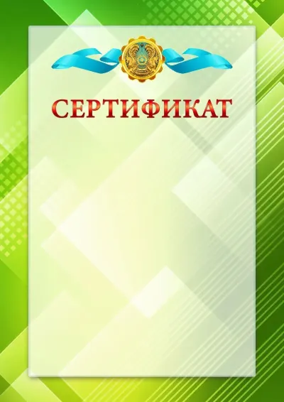 Қазақстан Республикасының елтаңбасы бар сертификаттың № 21 ресми үлгісі