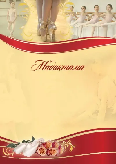 «Балет мектебі» спорттық мадақтамасының үлгісі