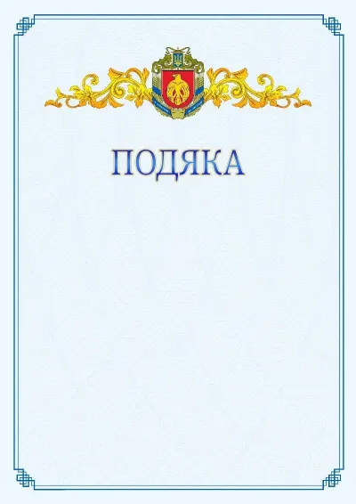 Шаблон офіційної подяки №15