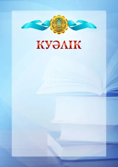 Қазақстан Республикасының елтаңбасы бар № 19 ресми куәлік шаблоны