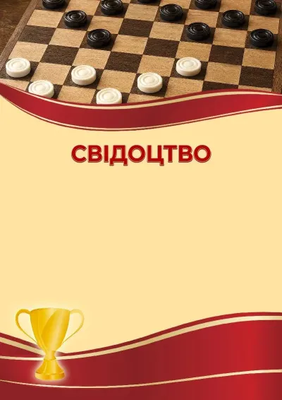 Шаблон спортивного свідоцтва «Шашки»