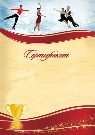 «Мәнерлеп сырғанау» спорттық сертификаттың үлгісі