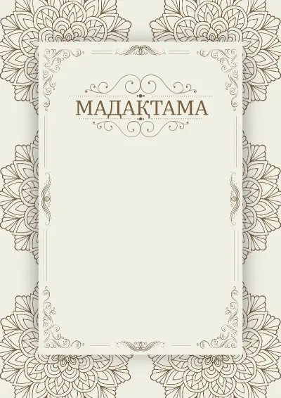 Мадақтаманың «Винтажды жаз» көркем үлгісі