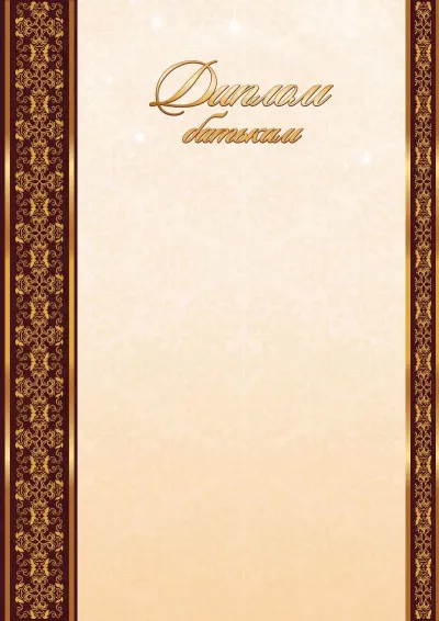 Шаблон шкільного диплома «У світі знань»