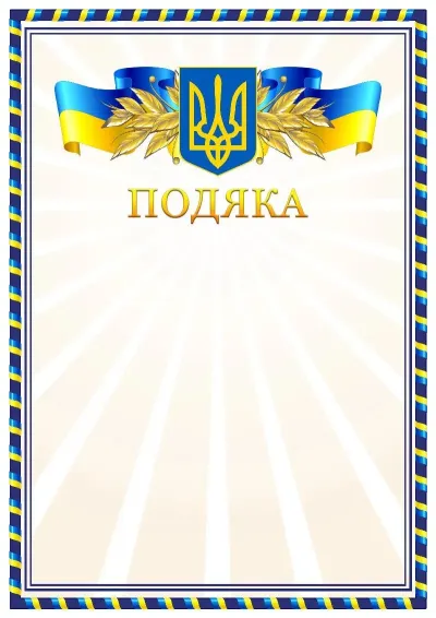 Шаблон офіційної подяки «Золотий відблиск»