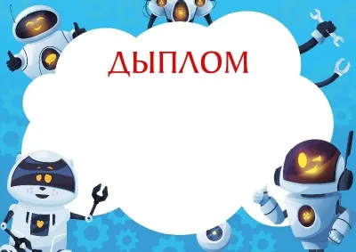 Шаблон дзіцячага дыплома «Вясёлыя робаты»