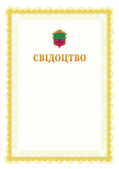 Шаблон офіційного почесного свідоцтва №17